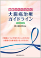 患者さんのための大腸癌治療ガイドライン2014年版