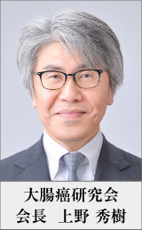 大腸癌研究会 会長 上野 秀樹