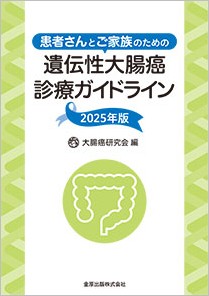 患者さんとご家族のための遺伝性大腸癌診療ガイドライン