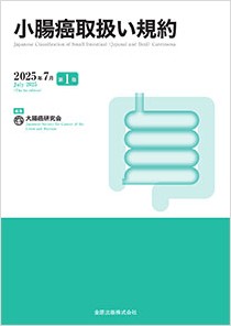 小腸癌取扱い規約 第1版