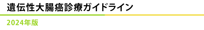 遺伝性大腸癌診療ガイドライン2020年版