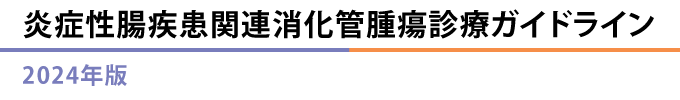 炎症性腸疾患関連消化管腫瘍診療ガイドライン2024年版